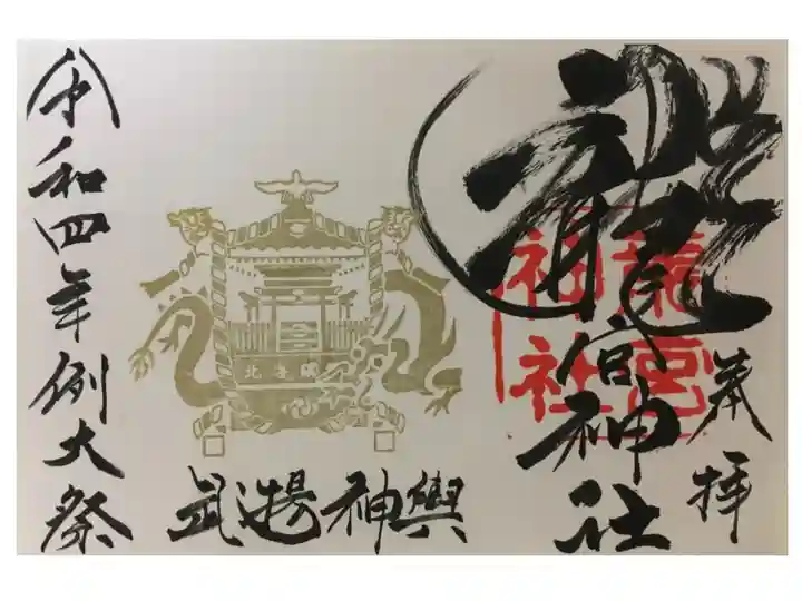 例大祭の特別御朱印