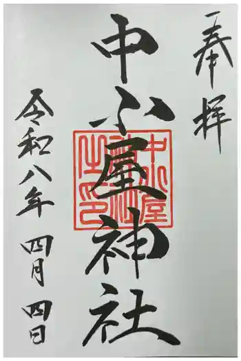 中小屋神社の御朱印 2026年04月