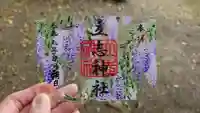 立志神社の御朱印