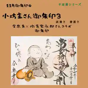 全忠寺の御朱印 2025年11月10日(月)〜(2025年11月11日(火) 17時07分15秒投稿)