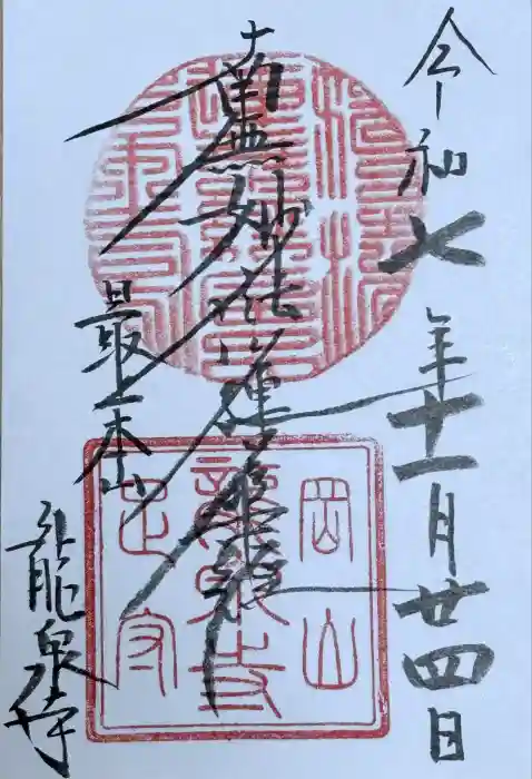龍泉寺の御朱印