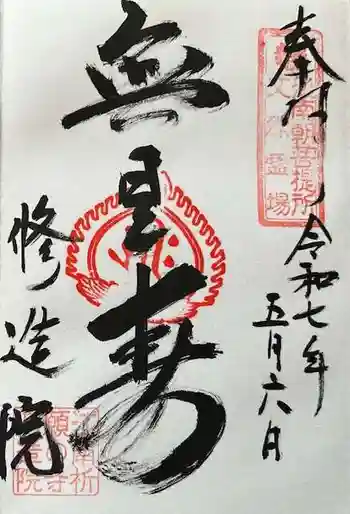 修造院(曼陀羅寺塔頭)の御朱印 2025年05月