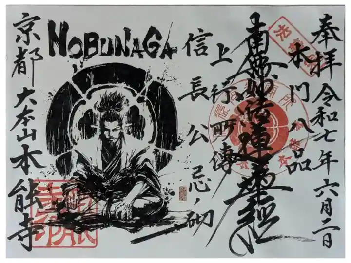 令和7年信長公忌限定御首題