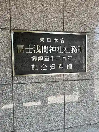 富士山東口本宮 冨士浅間神社(静岡県)