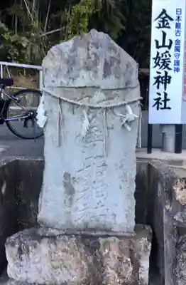 金山媛神社のその他建物