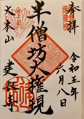 半蔵坊の御朱印（ 直書き ）