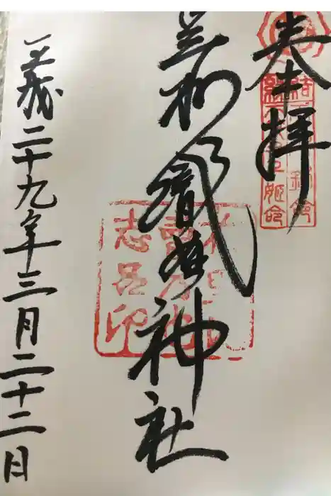 足利織姫神社の御朱印