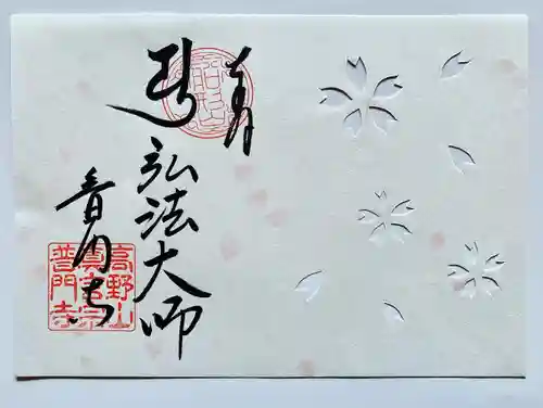 普門寺(切り絵御朱印発祥の寺)の御朱印