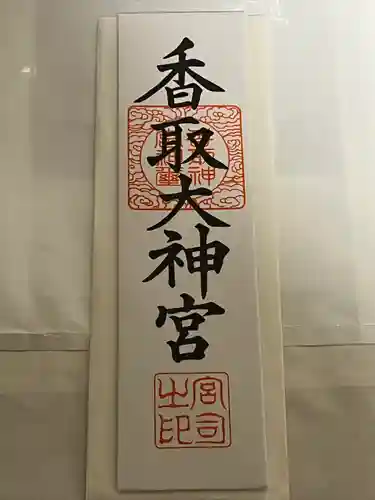 香取神宮(千葉県)
