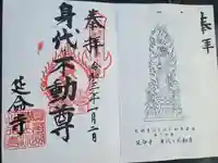 延命寺(身代り不動尊)の御朱印