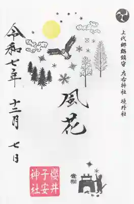 櫻井子安神社(千葉県)