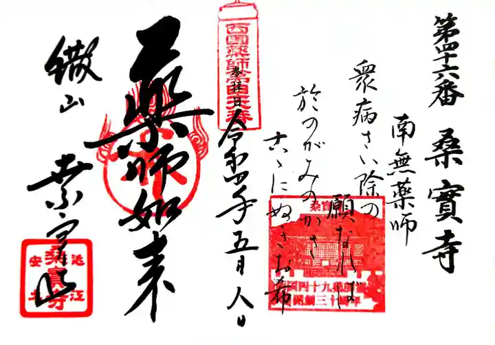 桑実寺の御朱印