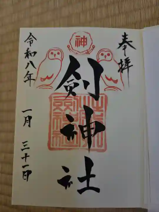 剣神社の御朱印