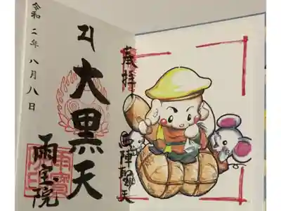 書置き
因幡薬師の御朱印帳に拝受