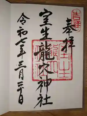 室生龍穴神社の御朱印