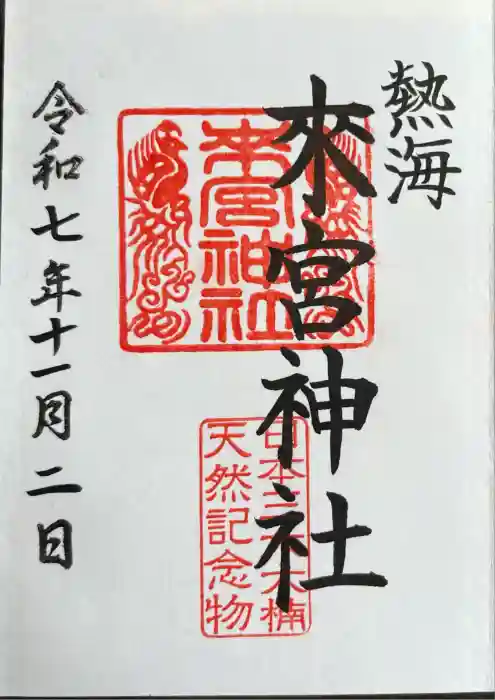 來宮神社の御朱印