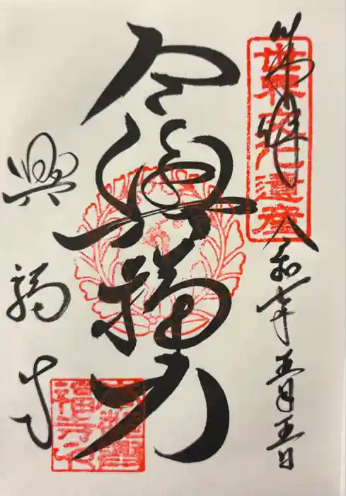 興福寺の御朱印
