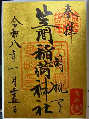 笠間稲荷神社の御朱印