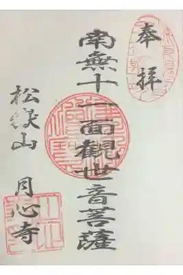 月心寺の御朱印