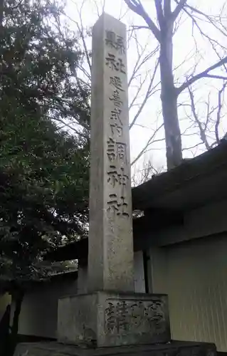 調神社のその他建物