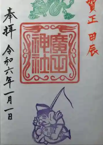 廣田神社～病厄除守護神～(青森県)