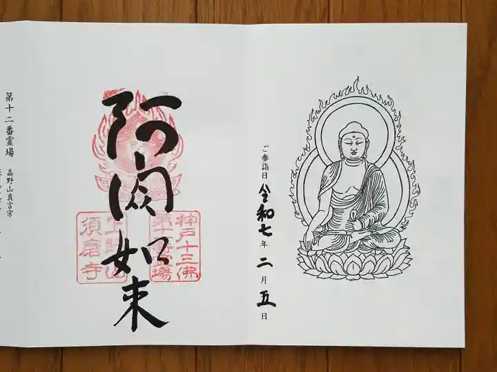 福祥寺(須磨寺)の御朱印