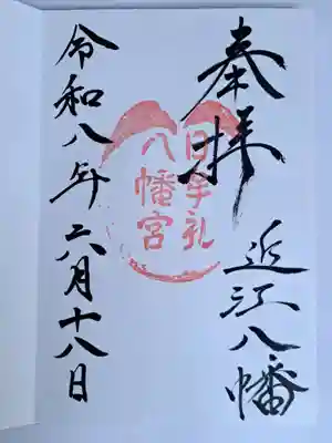 日牟禮八幡宮(滋賀県)