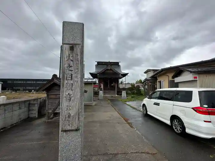 弥勒院 火の目観音堂(山形県)