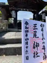 三尾神社の御朱印