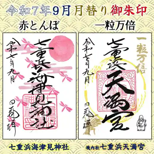 七重浜海津見神社(北海道)