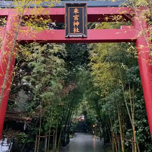 來宮神社の鳥居