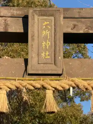 六所神社(六所宮)の{uncategorized: "未分類", other: "その他", undefined: "問題あり", building: "その他建物", grave: "お墓", sacred_gate: "鳥居", guardian: "狛犬", statue: "像", buddha: "仏像", history: "歴史", nature: "自然", garden: "庭園", animal: "動物", pagoda: "塔", temizu: "手水舎", mountain_gate: "山門・神門", sanctuary: "本殿・本堂", subordinate: "末社・摂社", art: "芸術", scenery: "景色", jizo: "地蔵", ema: "絵馬", goshuin: "御朱印", omikuji: "おみくじ", items: "授与品その他", amulet: "お守り", goshuincho: "御朱印帳", eats: "食事", festival: "お祭り", votive_dance: "神楽", shichigosan: "七五三参", wedding: "結婚式", experience: "体験その他", initially: "初詣", around: "周辺", anti_infection: "感染症対策"}