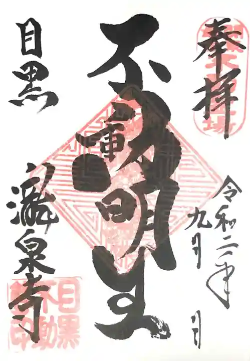瀧泉寺(目黒不動尊)の御朱印