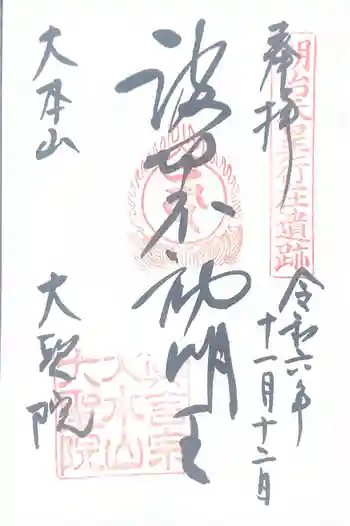 大聖院の御朱印 2024年11月