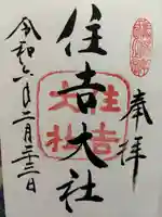 住吉大社(大阪府)