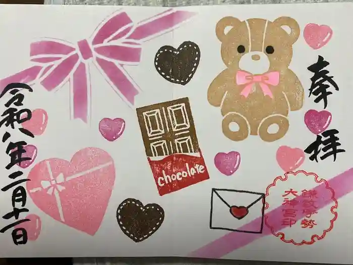 鎌数伊勢大神宮の御朱印