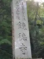 鏡徳寺(茨城県)