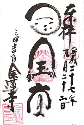 金蓮寺の御朱印