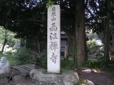 西江寺のその他建物