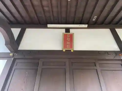 日枝神社のその他建物