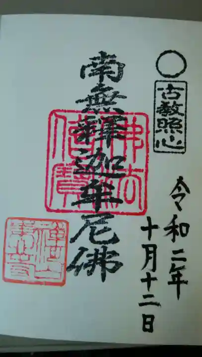 東北寺の御朱印