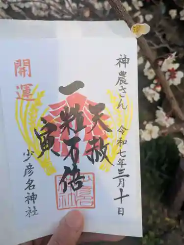 少彦名神社の御朱印