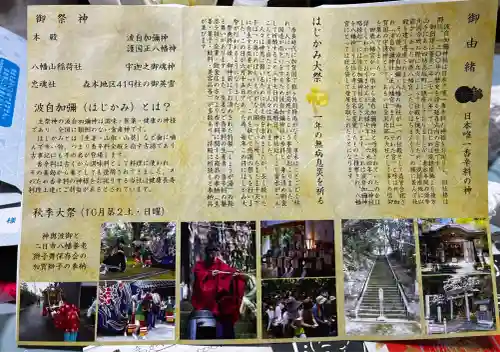 日本唯一香辛料の神　波自加彌神社(石川県)