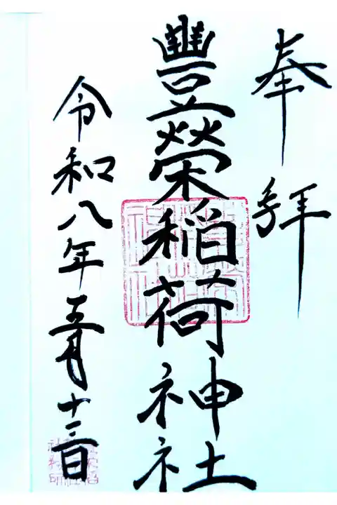 金王八幡宮にて拝受
