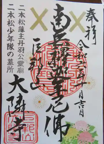 大隣寺(福島県)