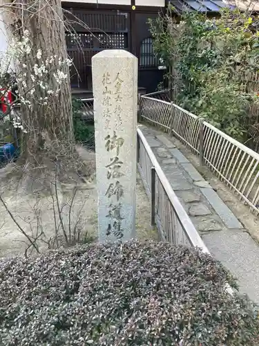 元慶寺(京都府)