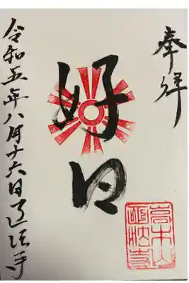 高木山 正法寺の御朱印