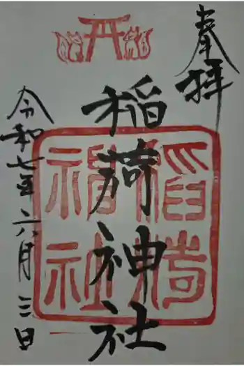 白狐稲荷神社の御朱印 2025年06月