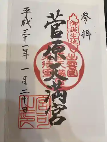 菅原天満宮の御朱印