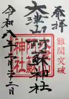 大津山阿蘇神社の御朱印